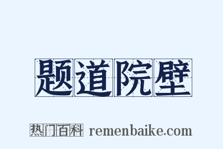 题道院壁是什么意思的图片